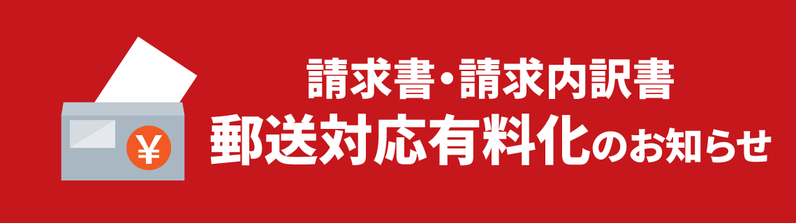 請求書・請求内訳書の郵送料有料化のお知らせ