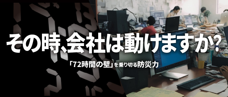 その時、会社は動けますか？「72時間の壁」を乗り切る防災力