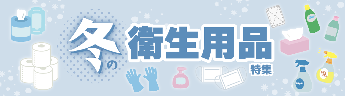 冬の衛生用品特集