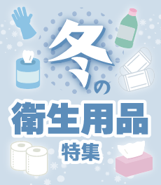 冬の衛生用品特集