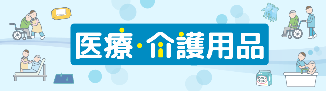 医療・介護用品