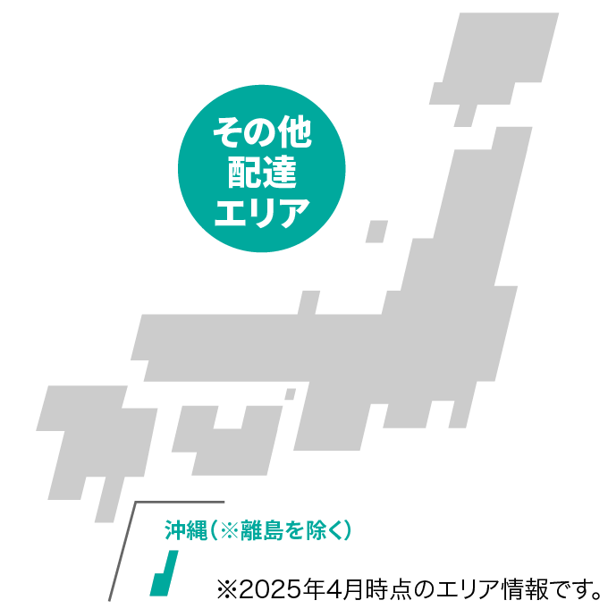 その他配達対象エリア