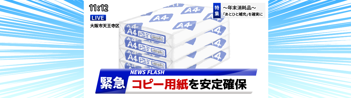 年末消耗品補充特集