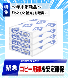 年末消耗品補充特集