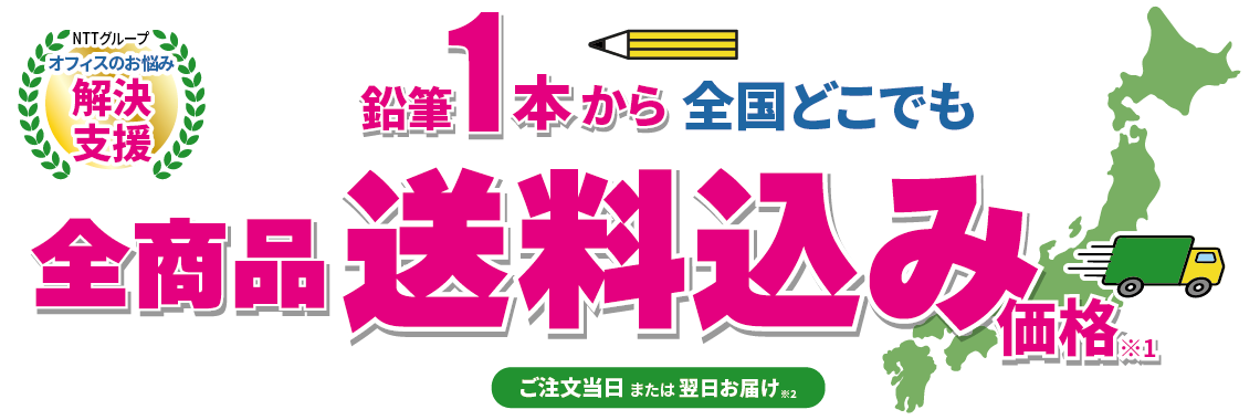 法人・団体さま専用 NTTグループの法人向け通販。鉛筆1本から、全国どこでも 全商品 送料込み価格※1。送料を無料にするためのムダな購入を防止します。※1 配送エリア内に限ります。