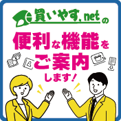 買いやす．ｎｅｔの便利な機能をご案内します