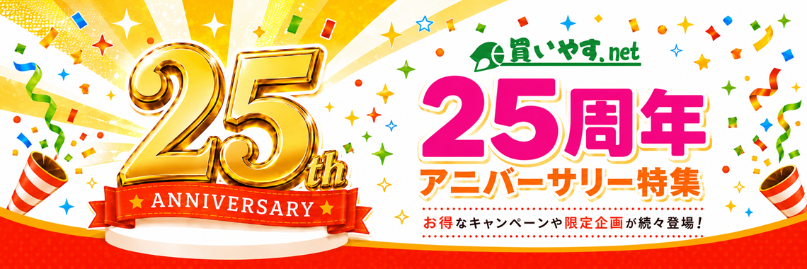 買いやす.net 25周年記念企画(第1弾)