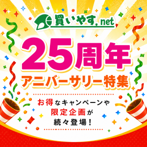買いやす.net 25周年記念企画(第1弾)