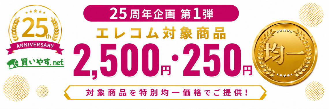 25周年企画 第1弾 エレコム対象商品を2,500円・250円の特別均一価格でご提供