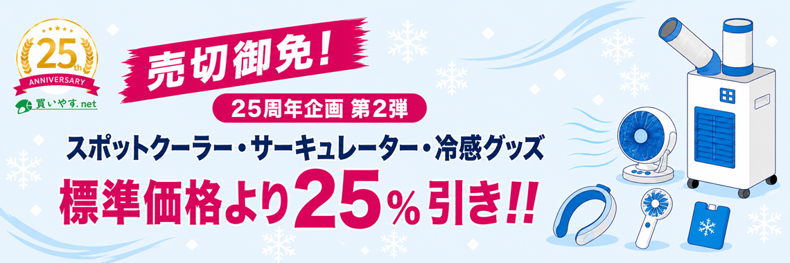 買いやす.net 25周年記念企画(第2弾)