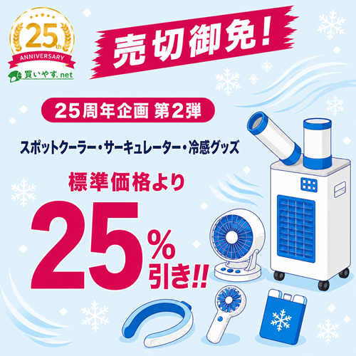 買いやす.net 25周年記念企画(第2弾)