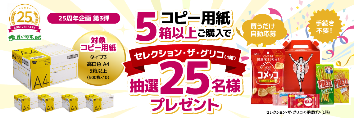 買いやす.net 25周年記念企画(第3弾)