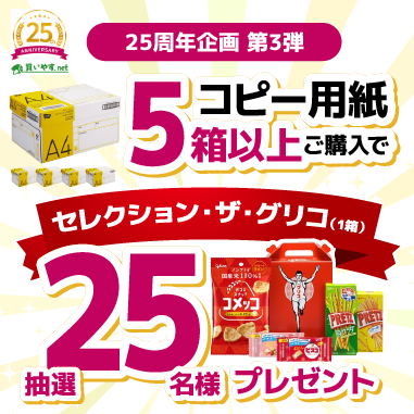 買いやす.net 25周年記念企画(第3弾)