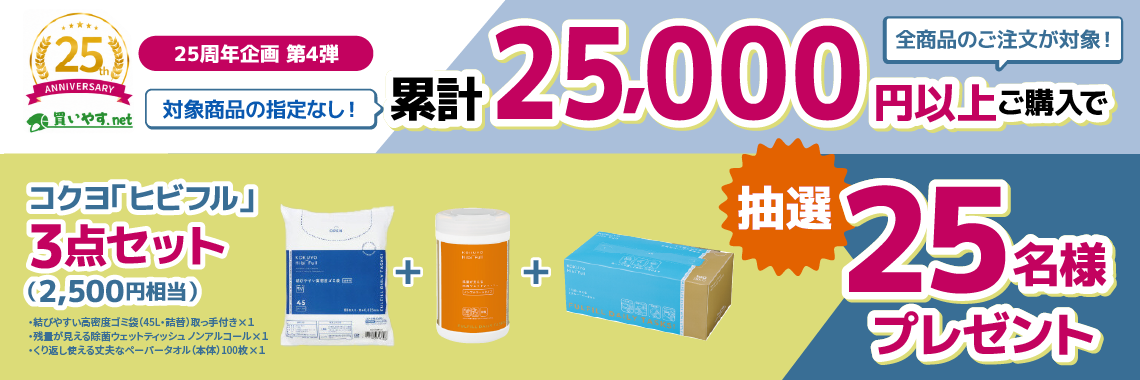 買いやす.net 25周年記念企画(第3弾)