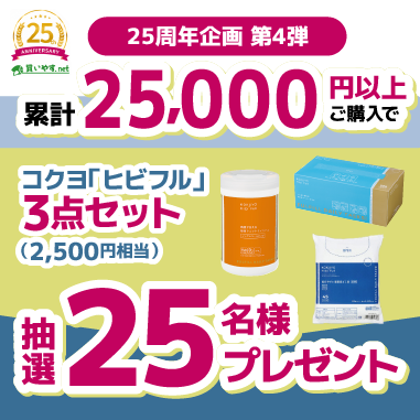 買いやす.net 25周年記念企画(第3弾)