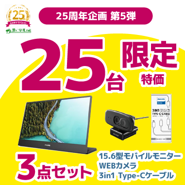 買いやす.net 25周年記念企画(第5弾)