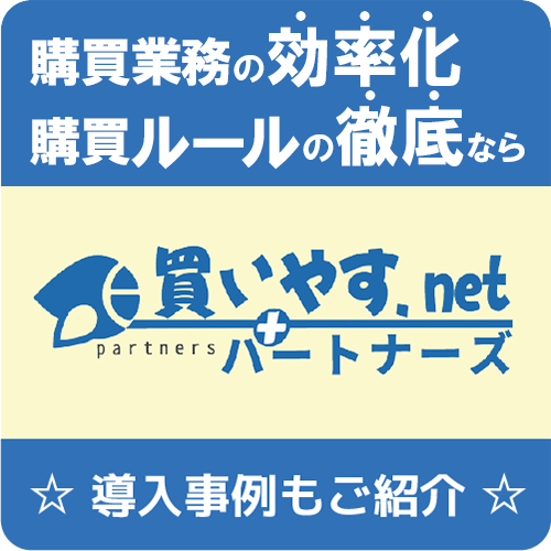 購買業務の効率化・購買ルールの徹底なら「買いやす．ｎｅｔパートナーズ」導入事例もご紹介