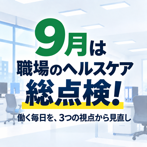 9月は職場のヘルスケア総点検!