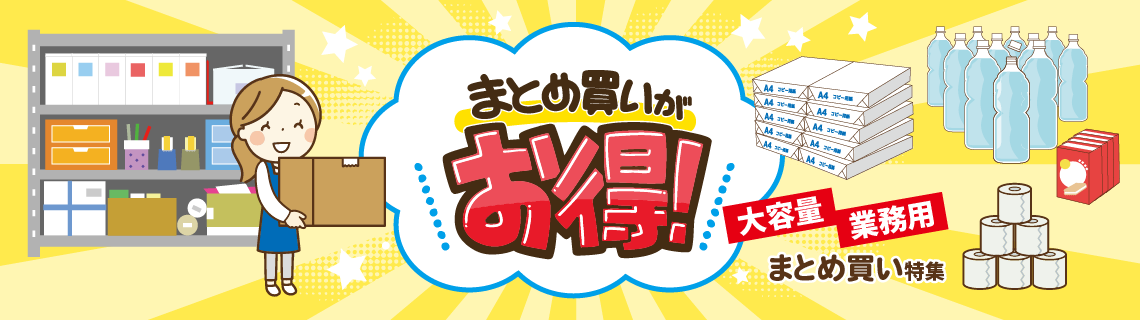【大容量・業務用】まとめ買い特集