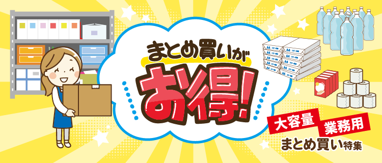 まとめ買いがお得！【大容量・業務用】まとめ買い特集