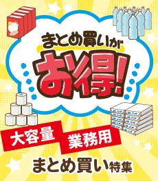 まとめ買いがお得！【大容量・業務用】まとめ買い特集