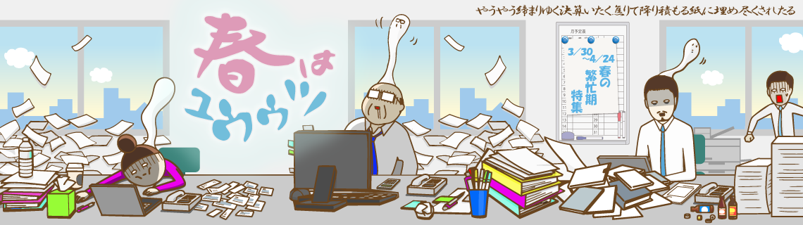 春の繁忙期特集