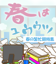 春の繁忙期特集