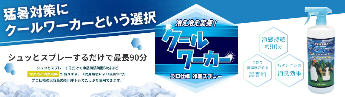 プロ仕様霊感スプレー「クールワーカー」