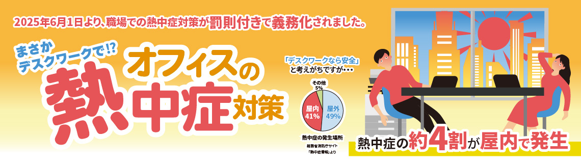 オフィスの熱中症対策特集