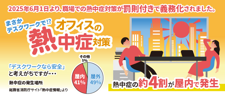 まさかデスクワークで？!オフィスの熱中症対策