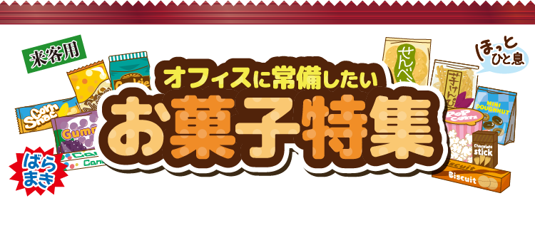 オフィスに常備したいお菓子特集〈来客用〉《ばらまき》（ほっと一息） 