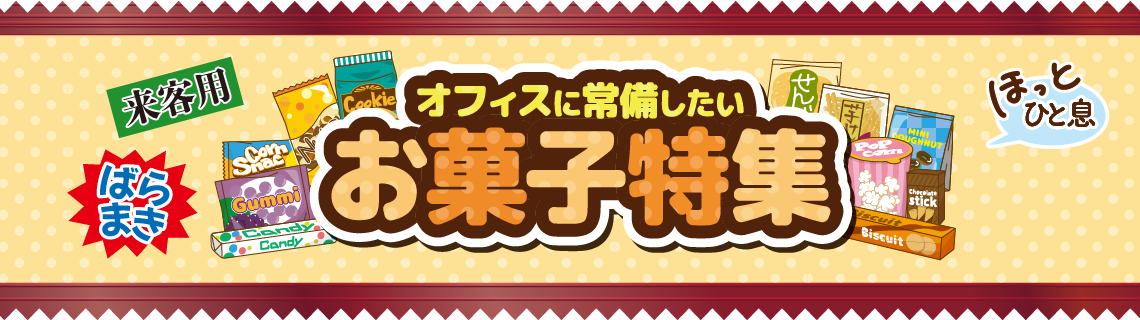 オフィスに常備したいお菓子特集