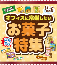 オフィスに常備したいお菓子特集