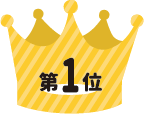ランキング1位