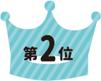 ランキング2位