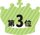 ランキング3位