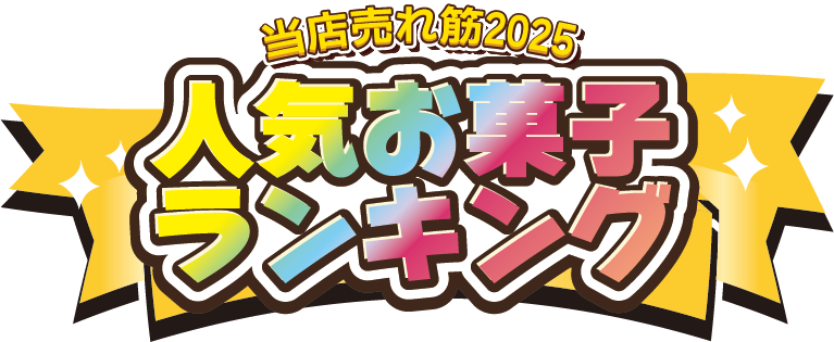 当店売れ筋2025「人気お菓子ランキング」