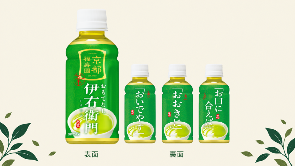 おもてなし伊右衛門の3パターンのパッケージ（おいでやす、おおきに、お口に合えば）