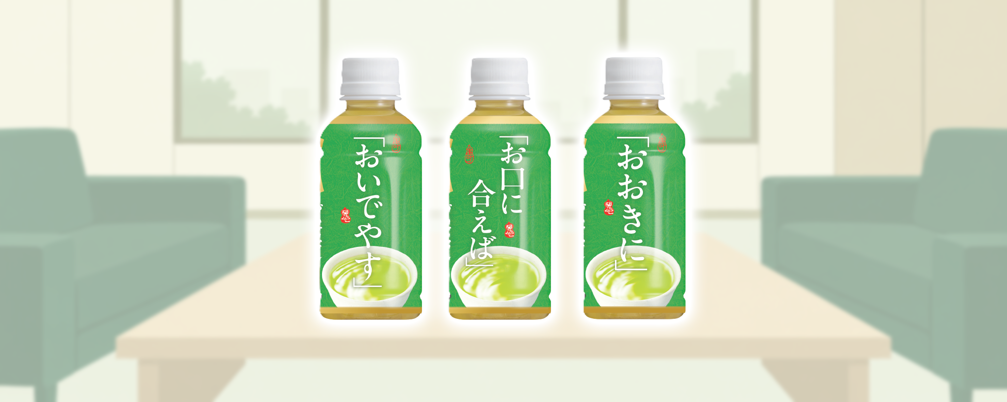 応接室のテーブルにお出ししたおもてなし伊右衛門