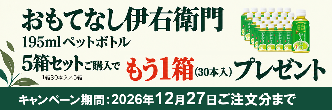 おもてなし伊右衛門12月27日まで5箱セット購入で1箱プレゼント