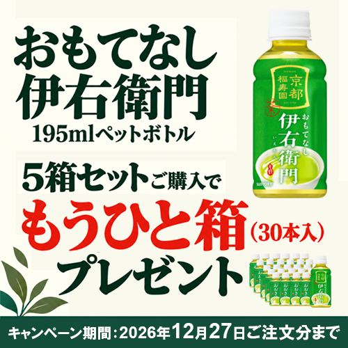 おもてなし伊右衛門12月27日まで5箱セット購入で1箱プレゼント