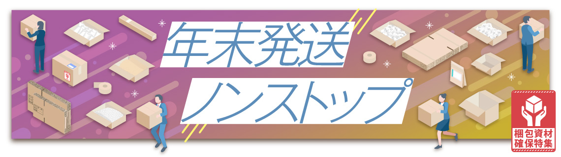 梱包資材確保特集