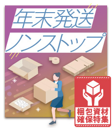 梱包資材確保特集