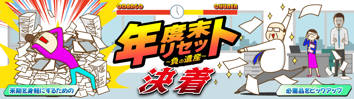 年度末リセット特集