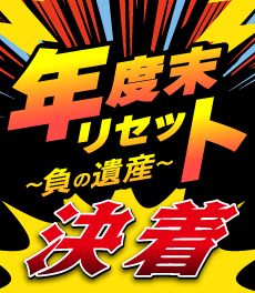 年度末リセット特集