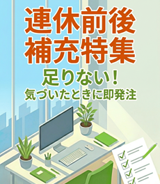 連休前後補充特集