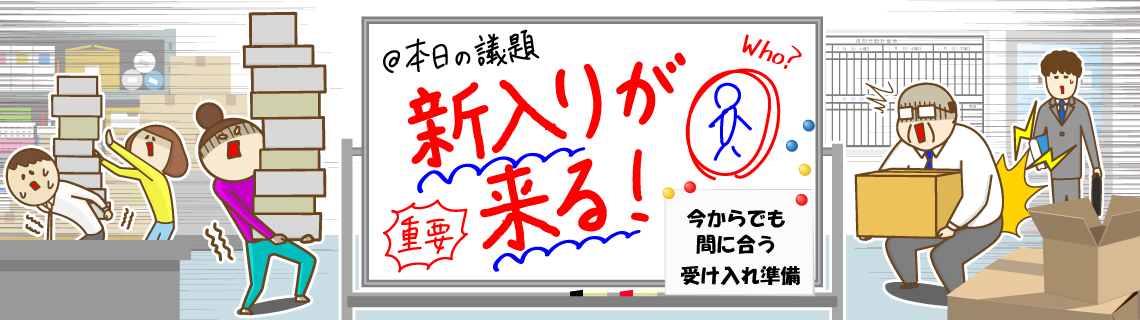 新年度環境整備特集