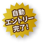 自動エントリー完了