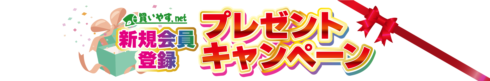 新規会員登録プレゼントキャンペーン