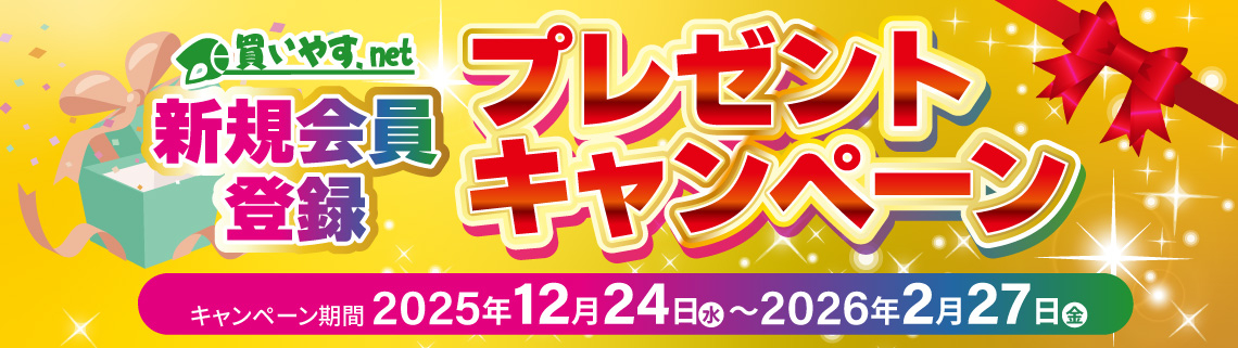 新規会員登録プレゼントキャンペーン：2025年12月24日（水）～2026年2月27日（金）